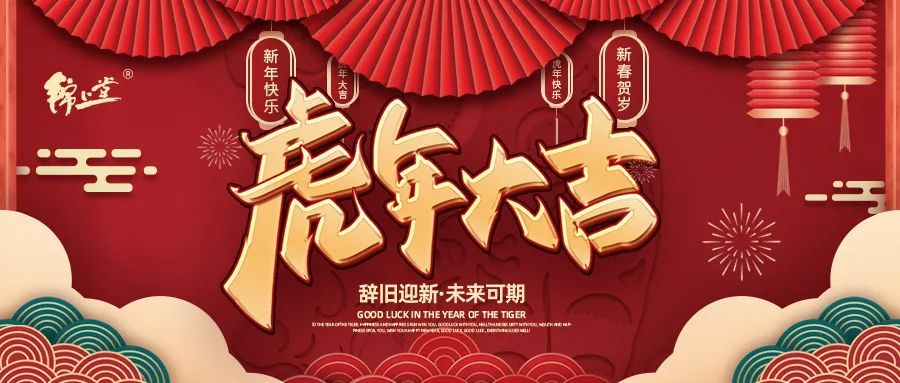 金虎臨門，鴻運加身丨錦上堂海參給您拜年啦！